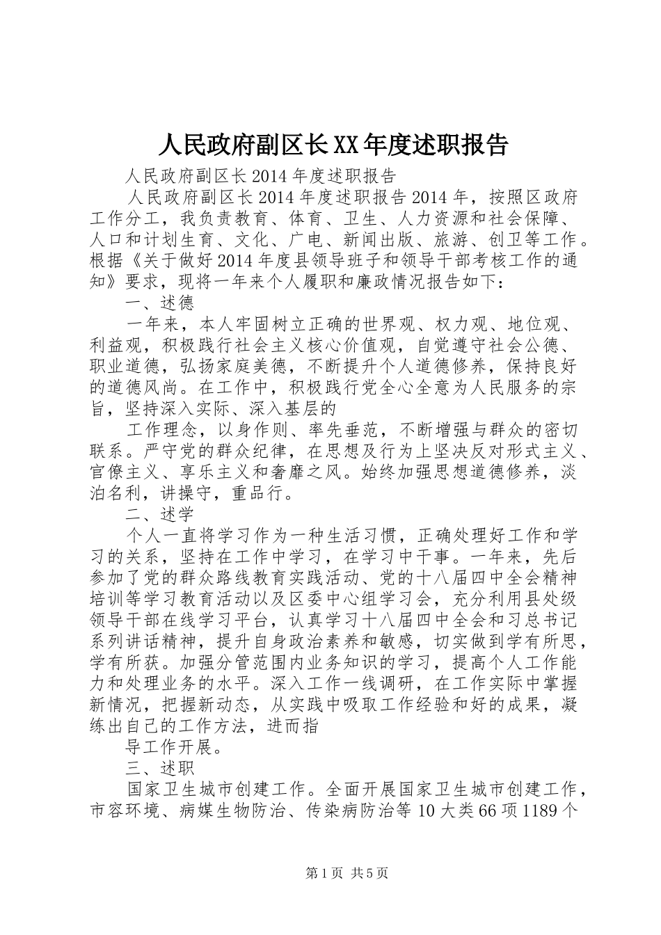 人民政府副区长XX年度述职报告_第1页