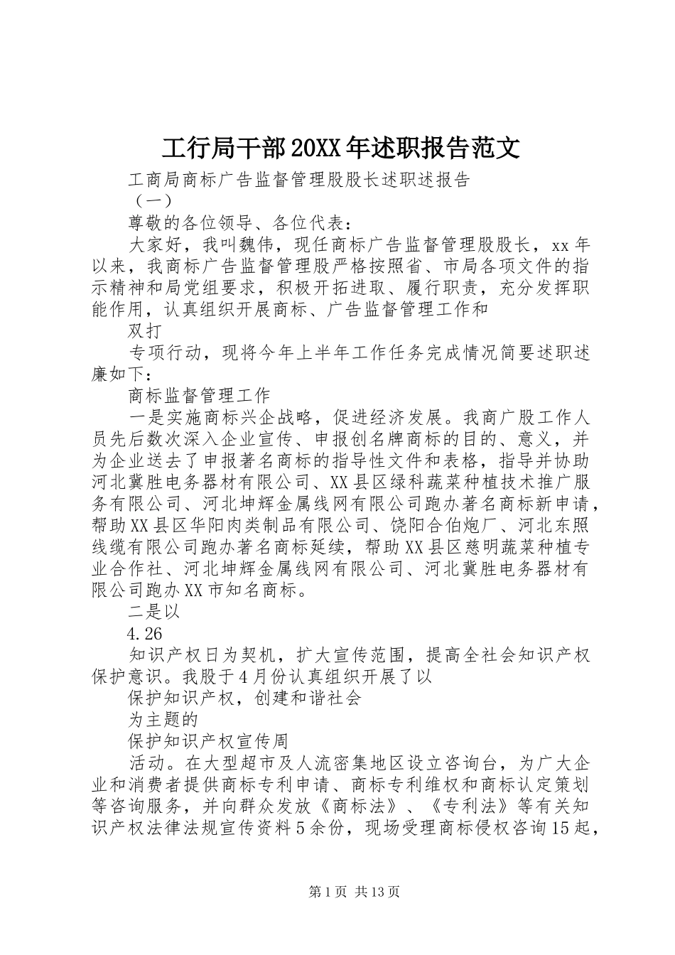 工行局干部20XX年述职报告范文_第1页
