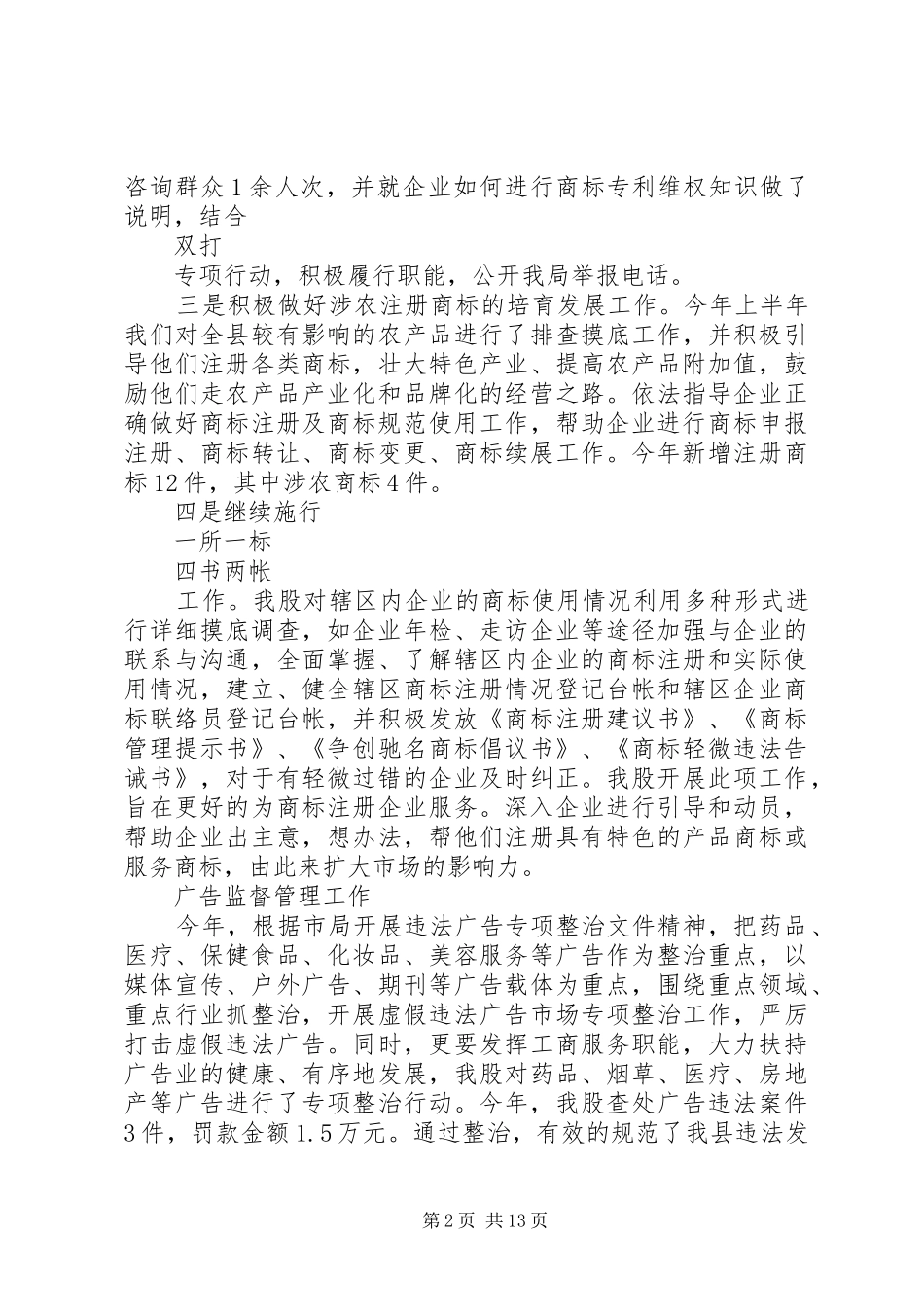 工行局干部20XX年述职报告范文_第2页