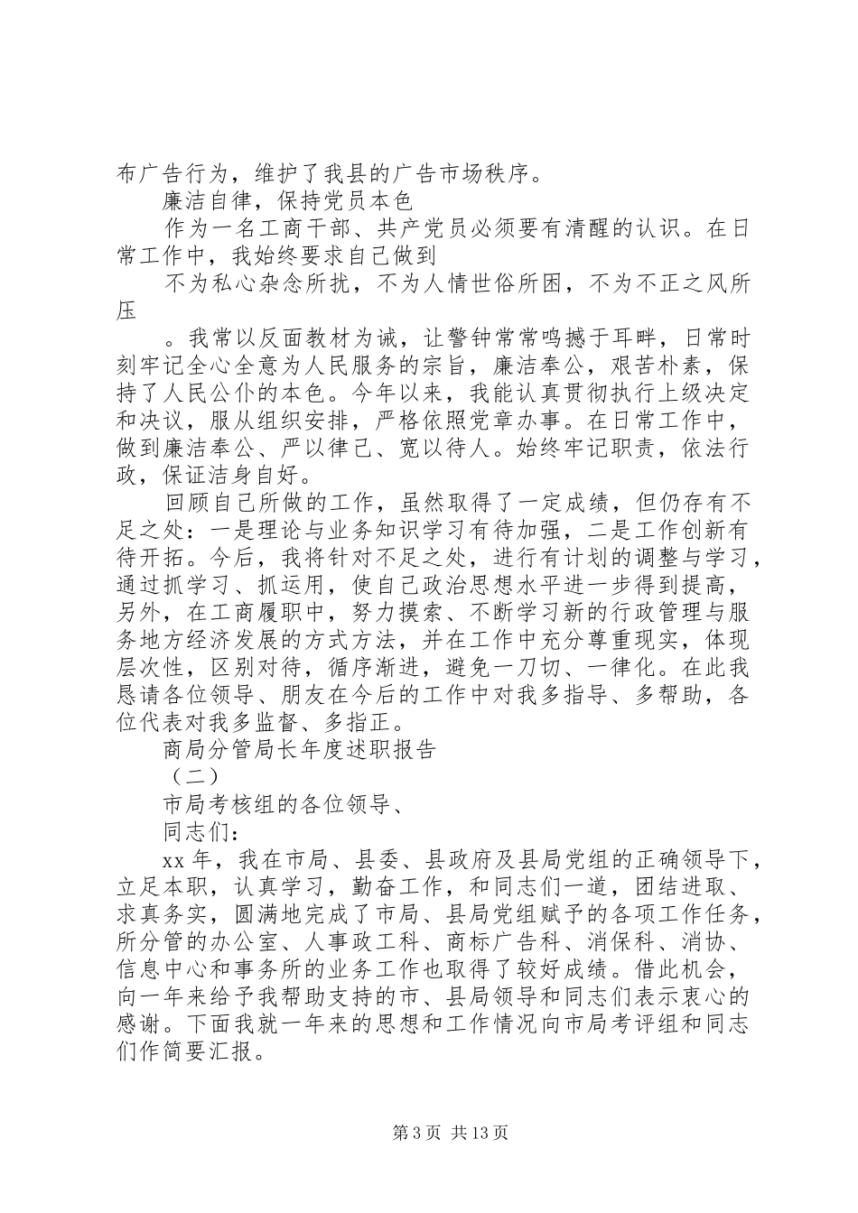 工行局干部20XX年述职报告范文_第3页