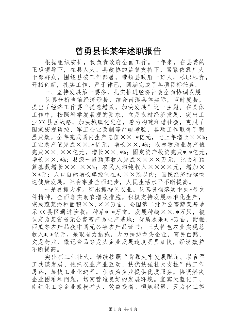 曾勇县长某年述职报告_第1页