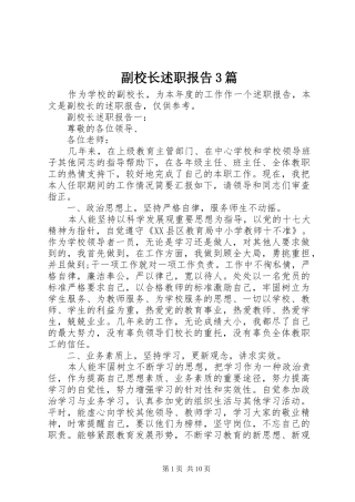 副校长述职报告3篇