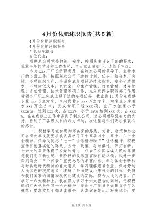 4月份化肥述职报告[共5篇]