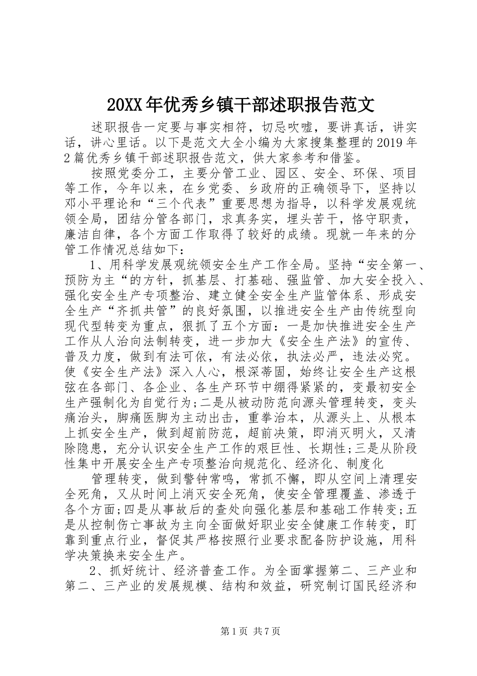 20XX年优秀乡镇干部述职报告范文_第1页