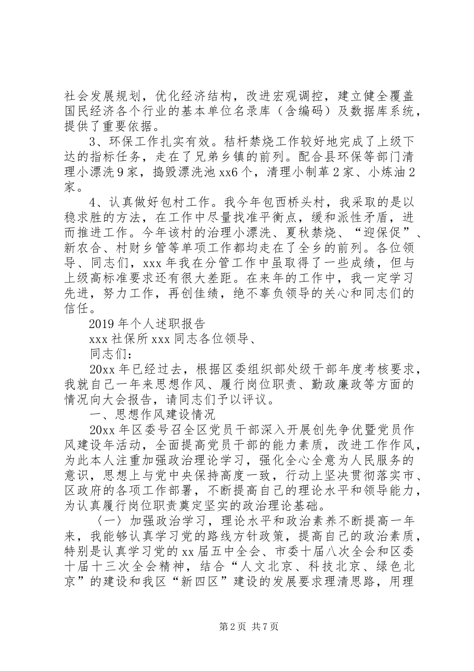 20XX年优秀乡镇干部述职报告范文_第2页