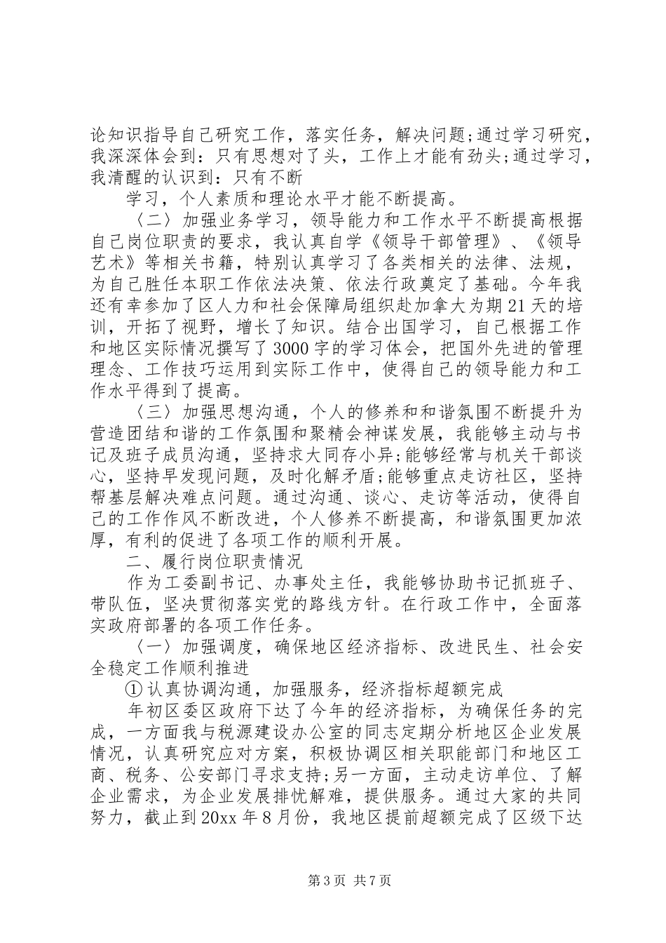 20XX年优秀乡镇干部述职报告范文_第3页