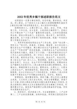 20XX年优秀乡镇干部述职报告范文