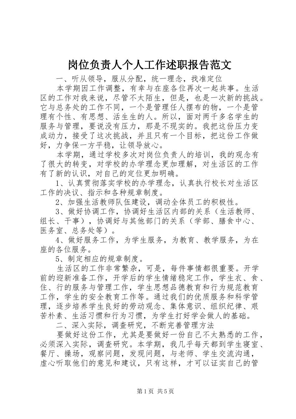 岗位负责人个人工作述职报告范文_第1页