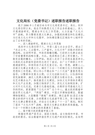文化局长（党委书记）述职报告述职报告