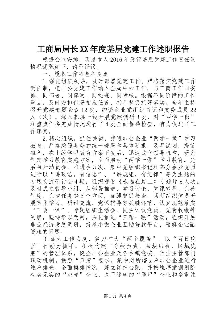 工商局局长XX年度基层党建工作述职报告_第1页