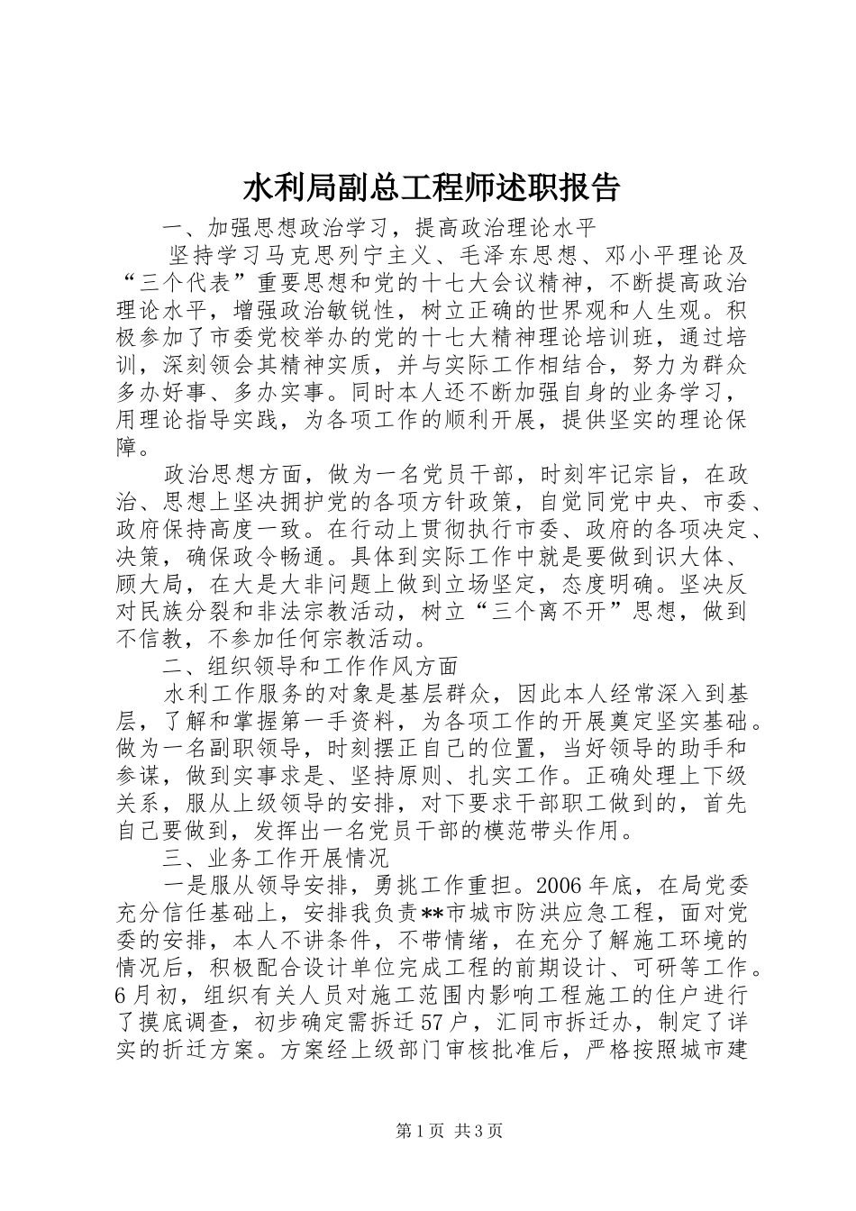 水利局副总工程师述职报告_第1页