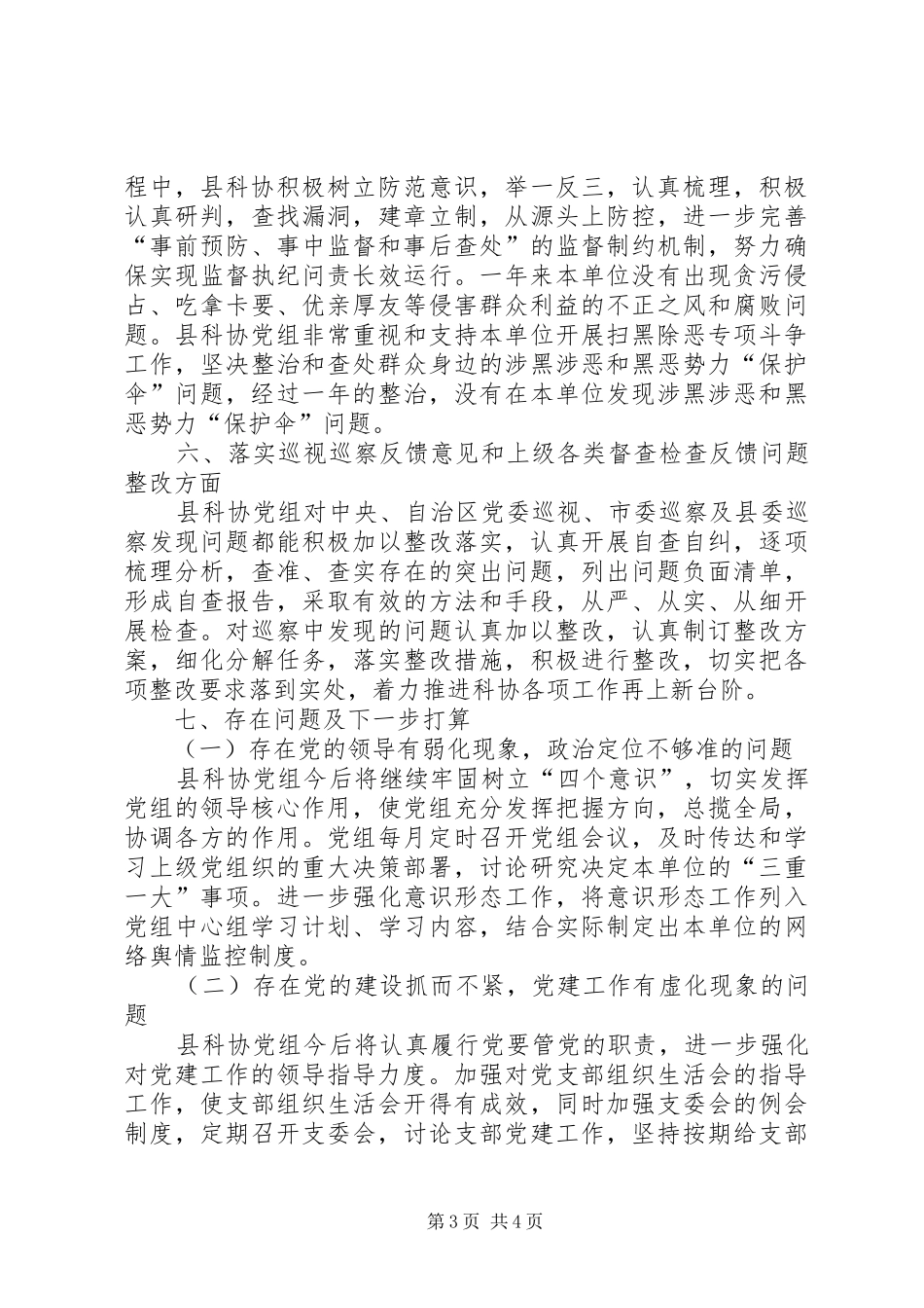 科协党组落实党风廉政建设述职述责报告_第3页