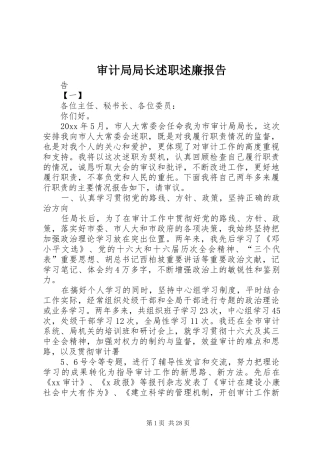 审计局局长述职述廉报告