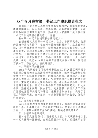 XX年8月驻村第一书记工作述职报告范文
