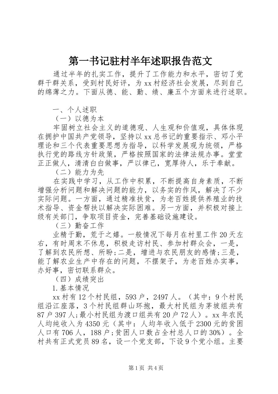 第一书记驻村半年述职报告范文_第1页