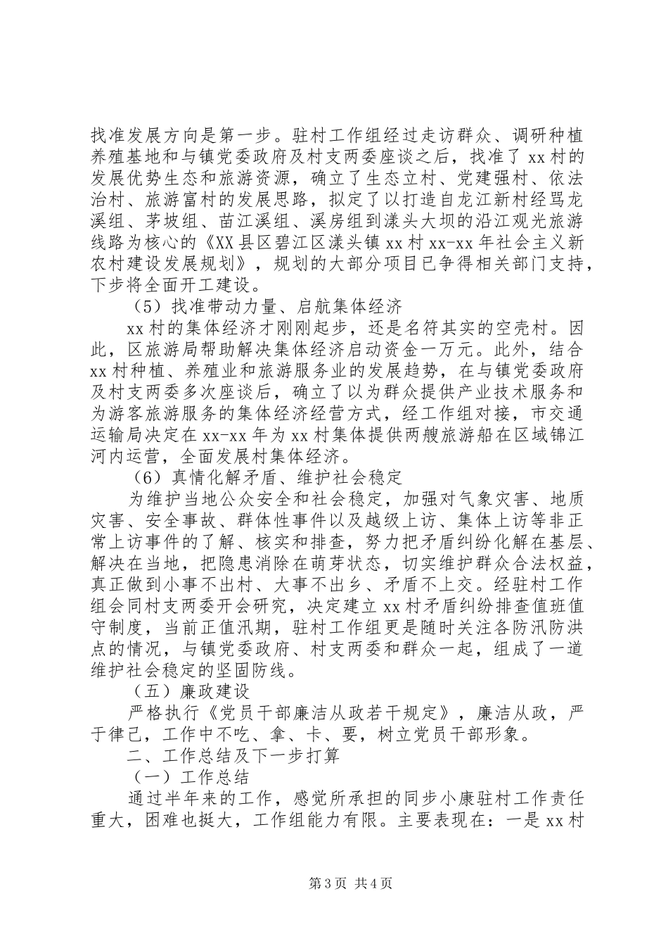 第一书记驻村半年述职报告范文_第3页