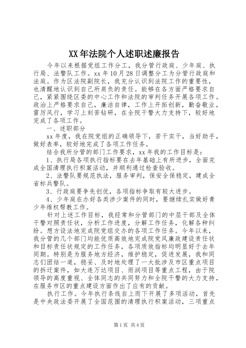 XX年法院个人述职述廉报告_第1页