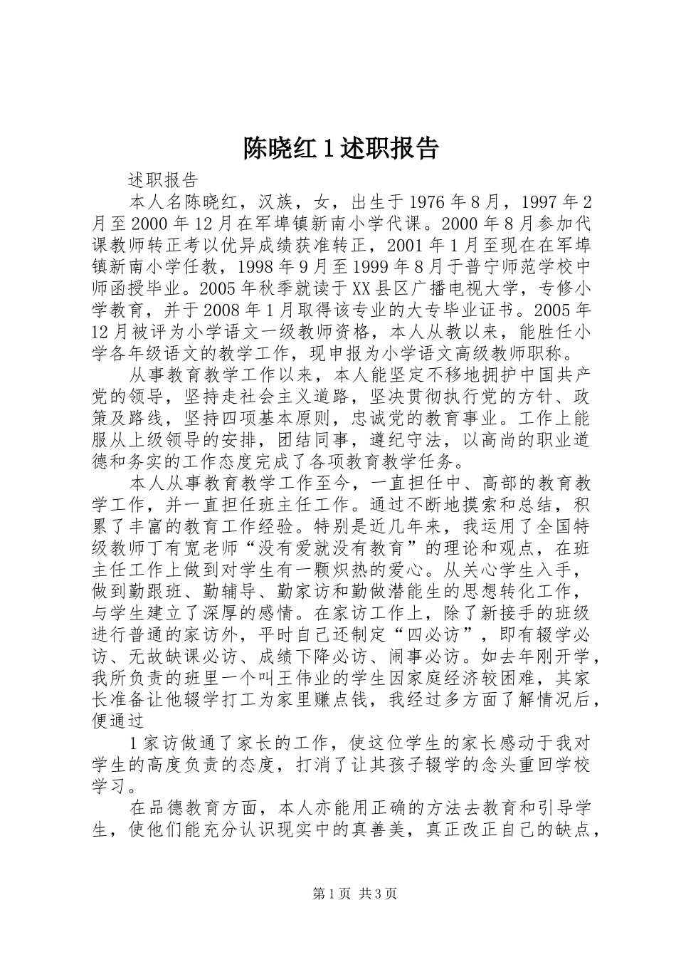 陈晓红1述职报告_第1页