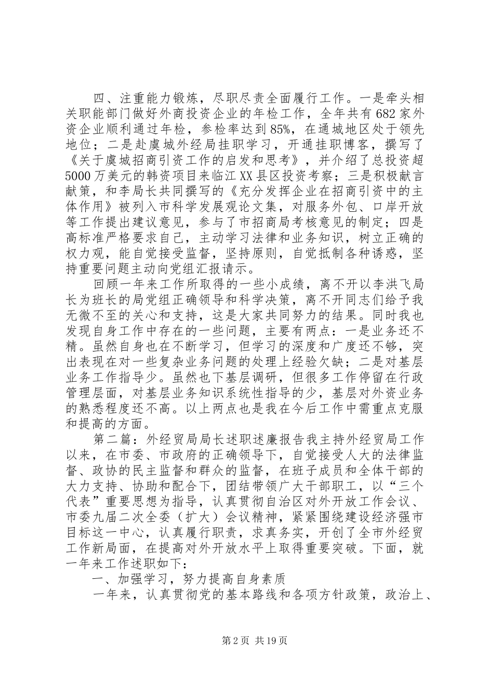 外经贸局局长述职述廉报告(精选多篇)_第2页