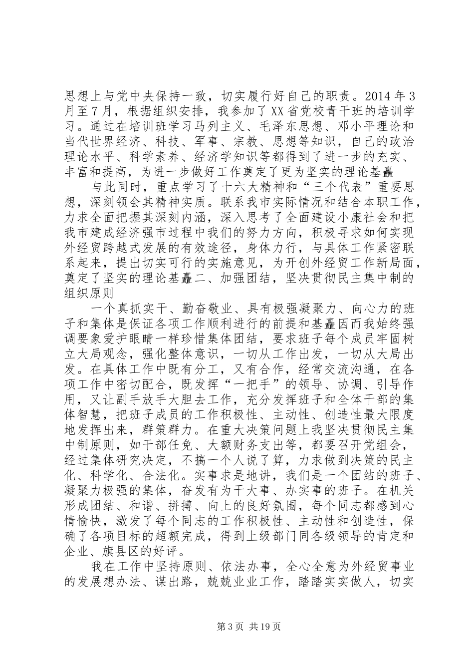 外经贸局局长述职述廉报告(精选多篇)_第3页
