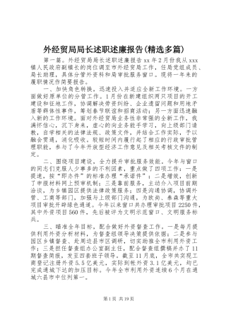 外经贸局局长述职述廉报告(精选多篇)