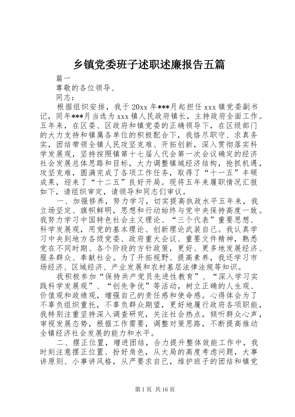 乡镇党委班子述职述廉报告五篇_第1页