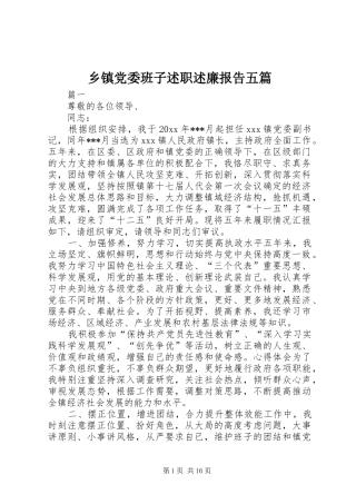 乡镇党委班子述职述廉报告五篇