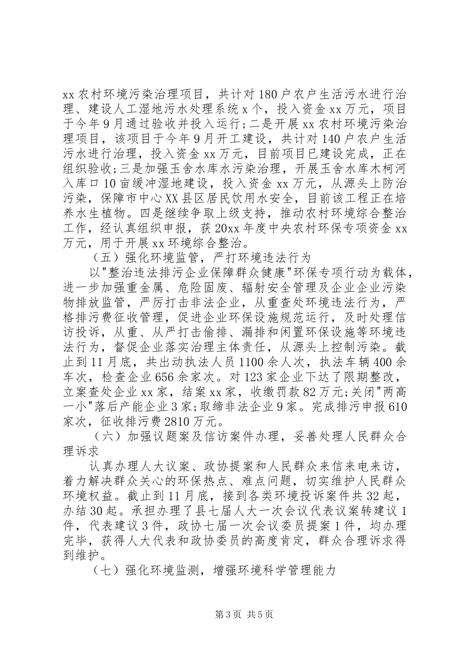 区环保局局长年终述职报告_第3页