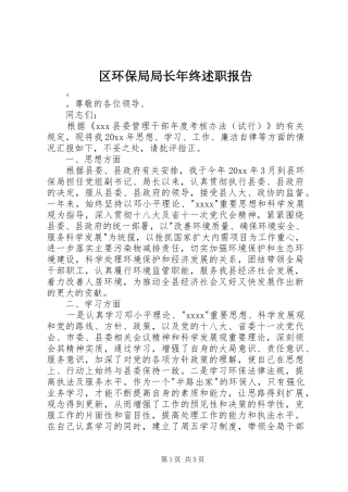 区环保局局长年终述职报告