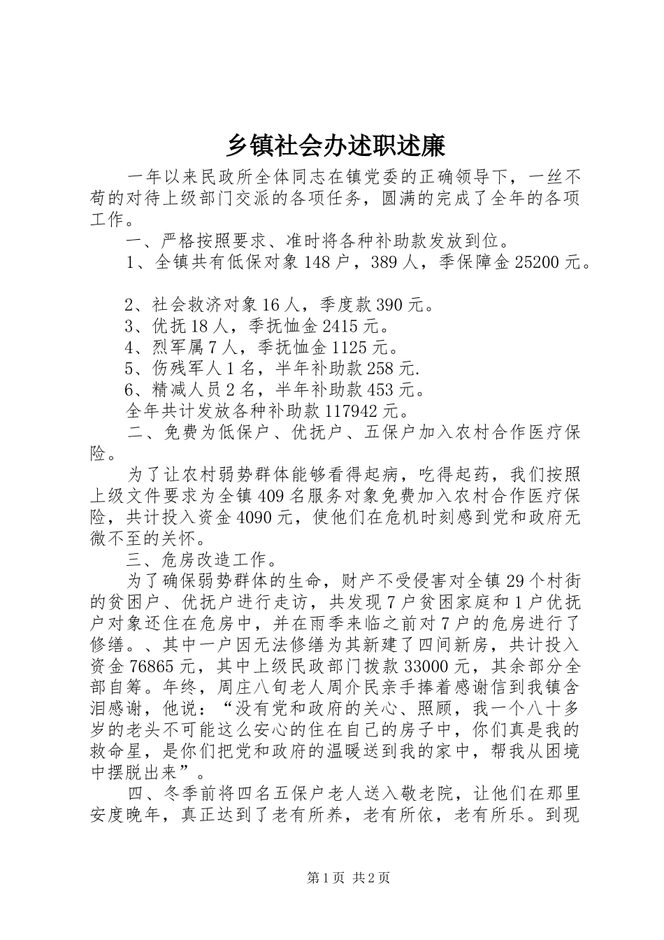 乡镇社会办述职述廉_第1页