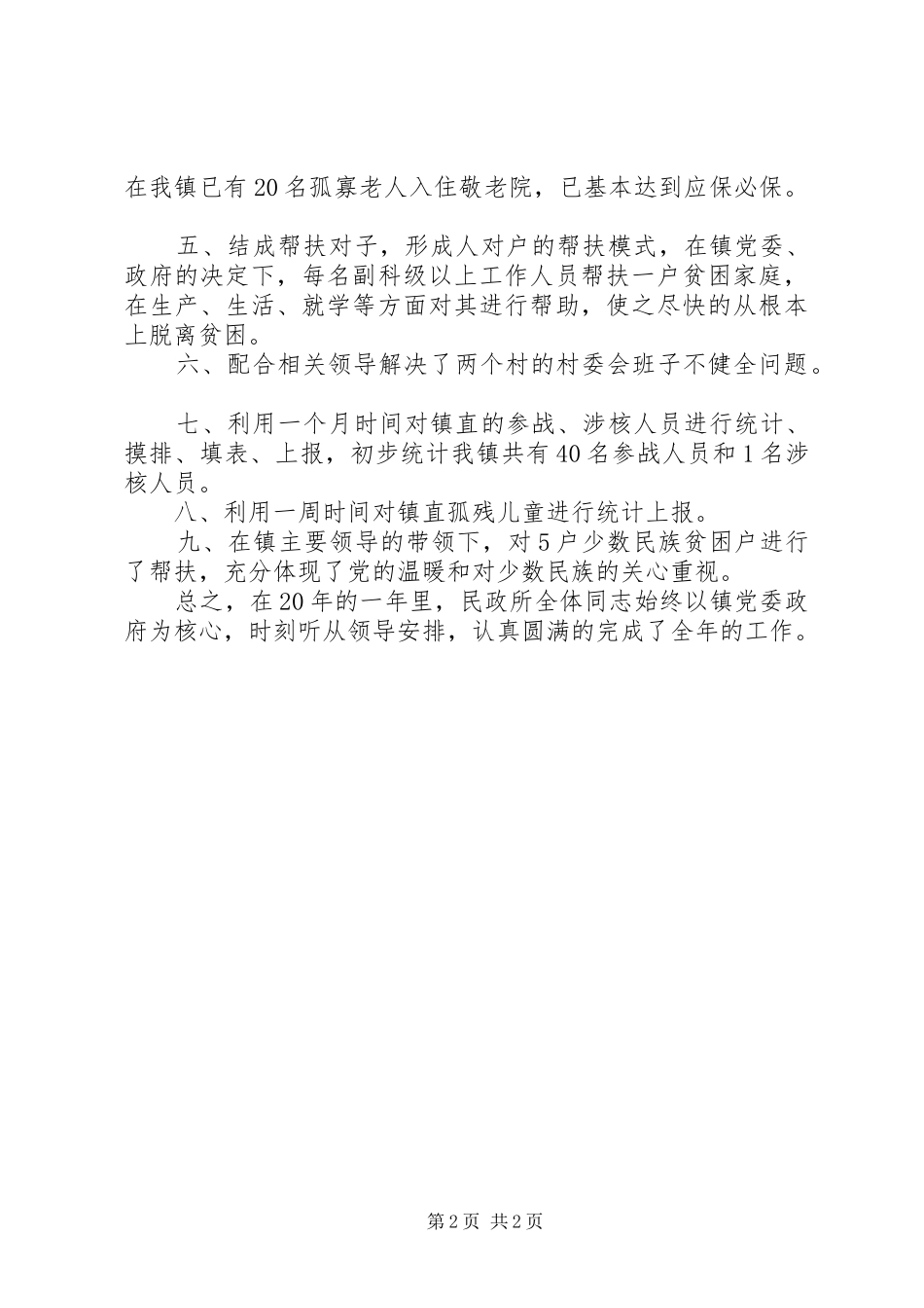 乡镇社会办述职述廉_第2页