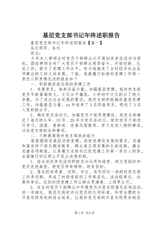 基层党支部书记年终述职报告