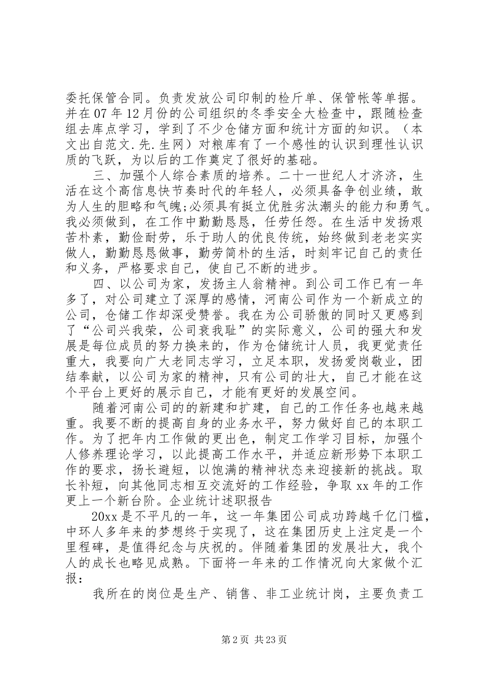 企业统计述职报告_第2页