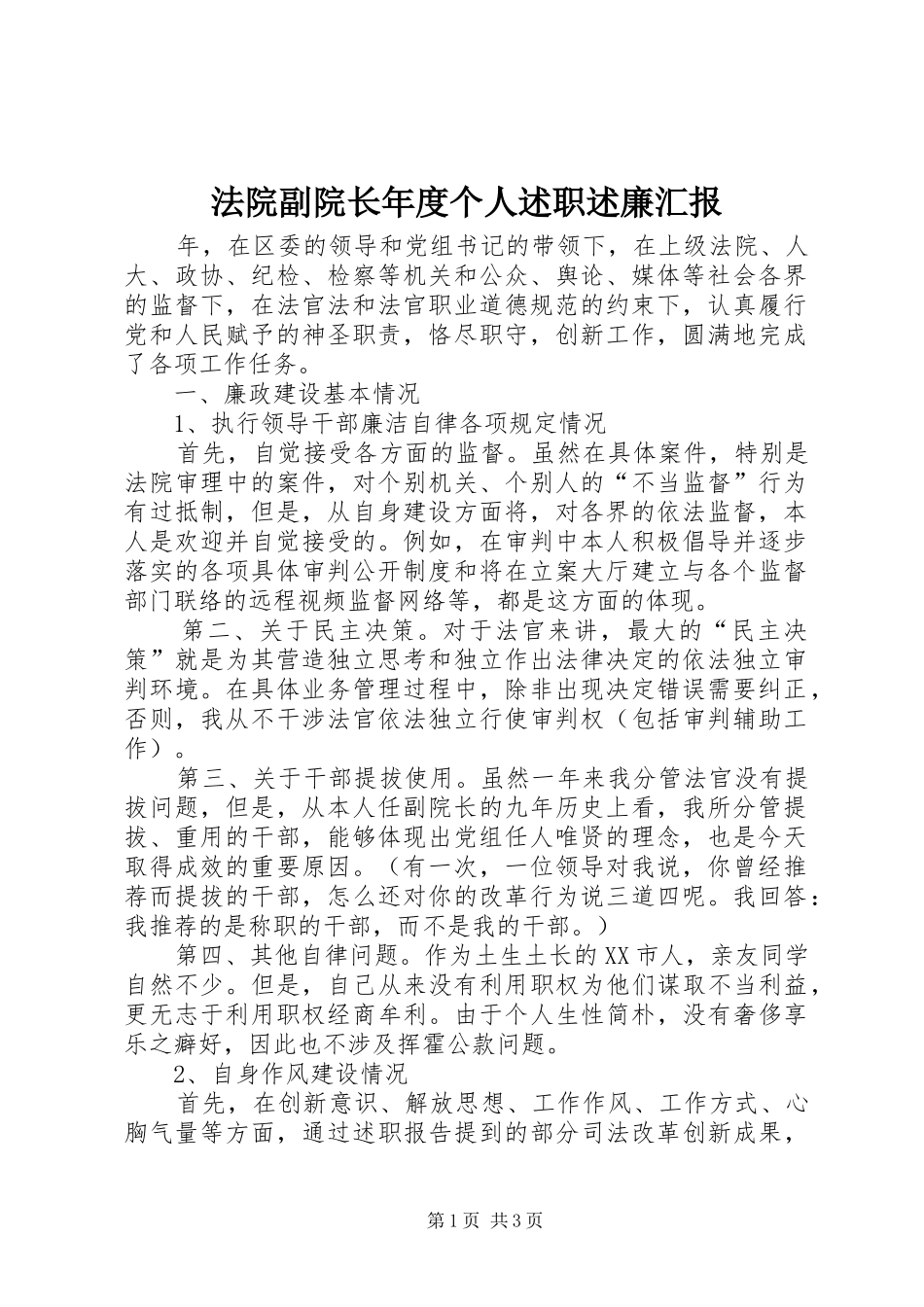 法院副院长年度个人述职述廉汇报_第1页