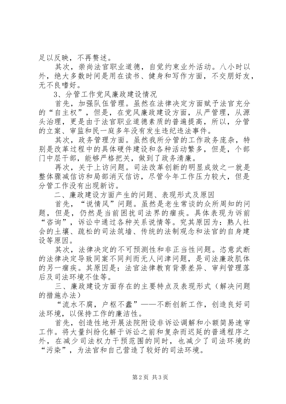 法院副院长年度个人述职述廉汇报_第2页