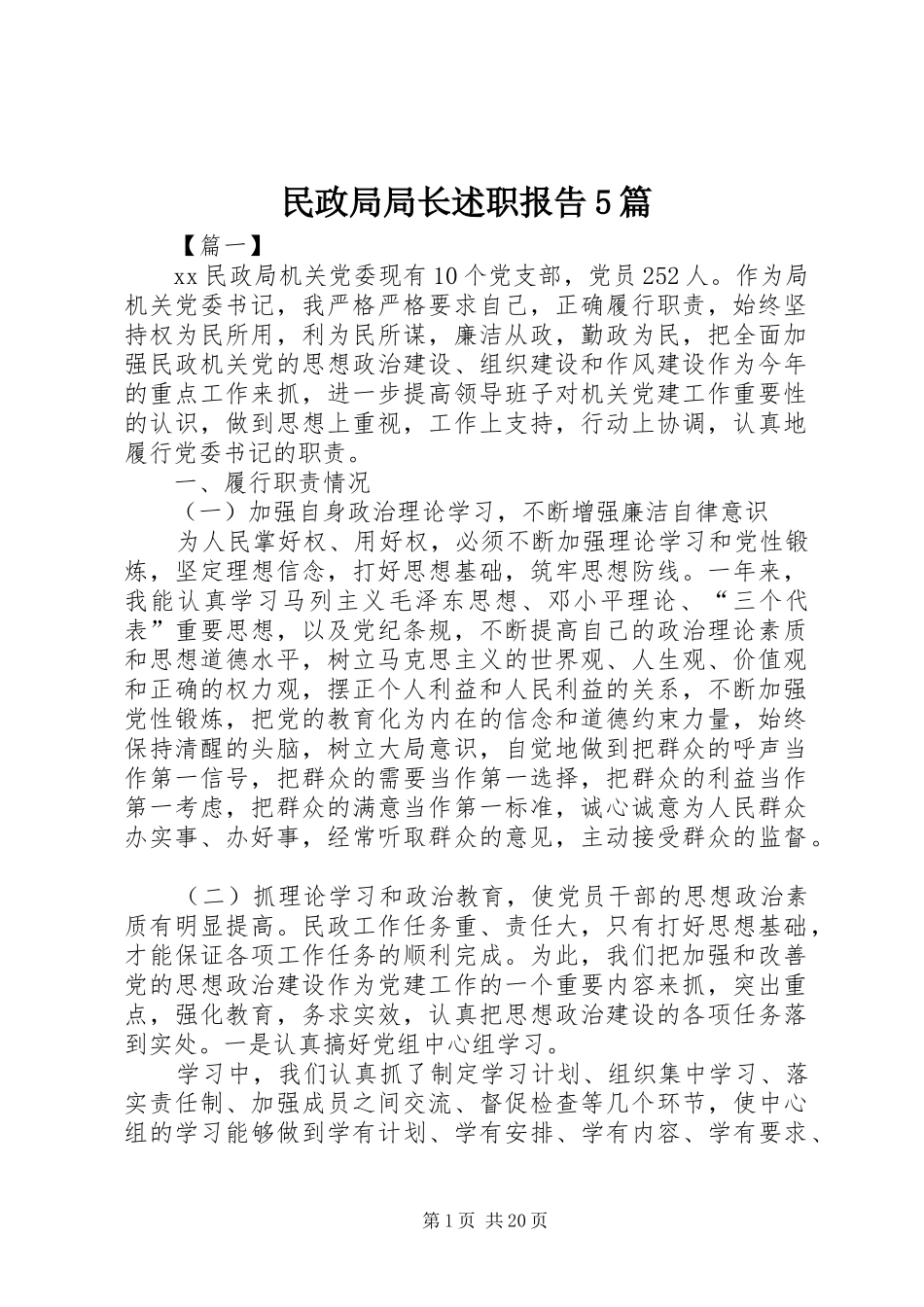 民政局局长述职报告5篇_第1页