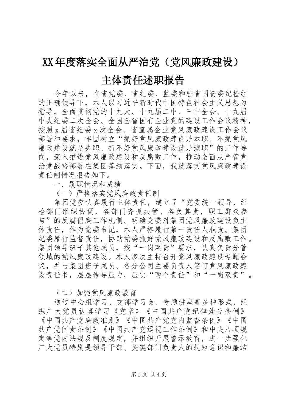 XX年度落实全面从严治党（党风廉政建设）主体责任述职报告_第1页