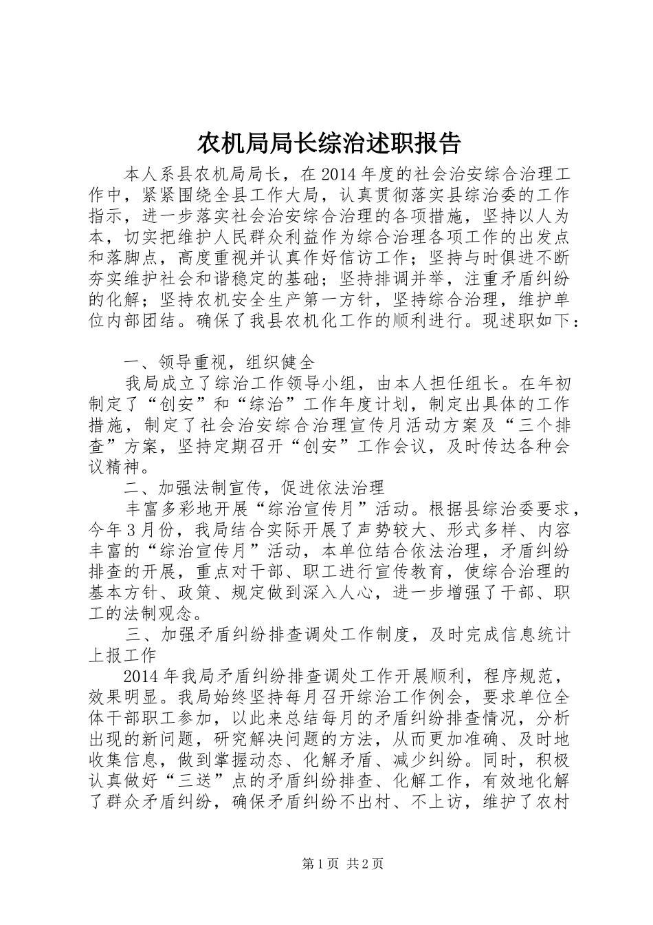 农机局局长综治述职报告_第1页