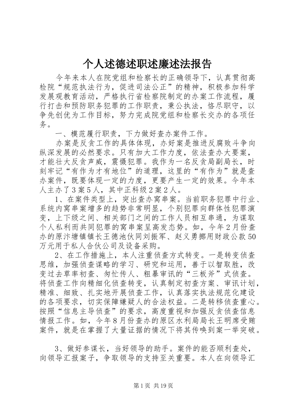 个人述德述职述廉述法报告_第1页
