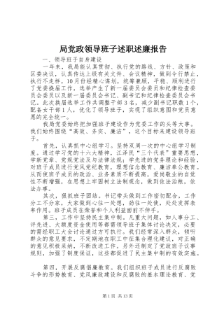 局党政领导班子述职述廉报告