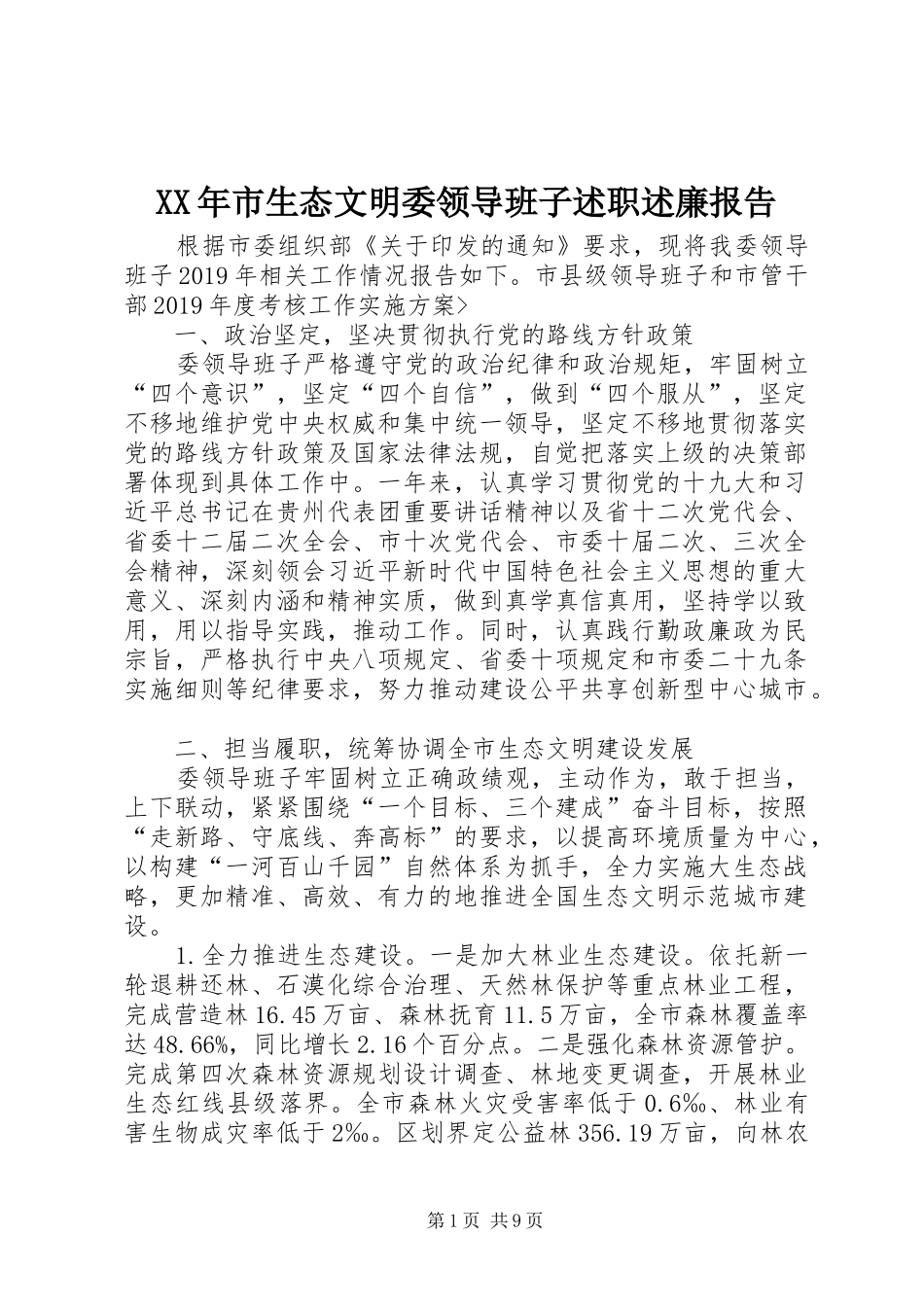 XX年市生态文明委领导班子述职述廉报告_第1页