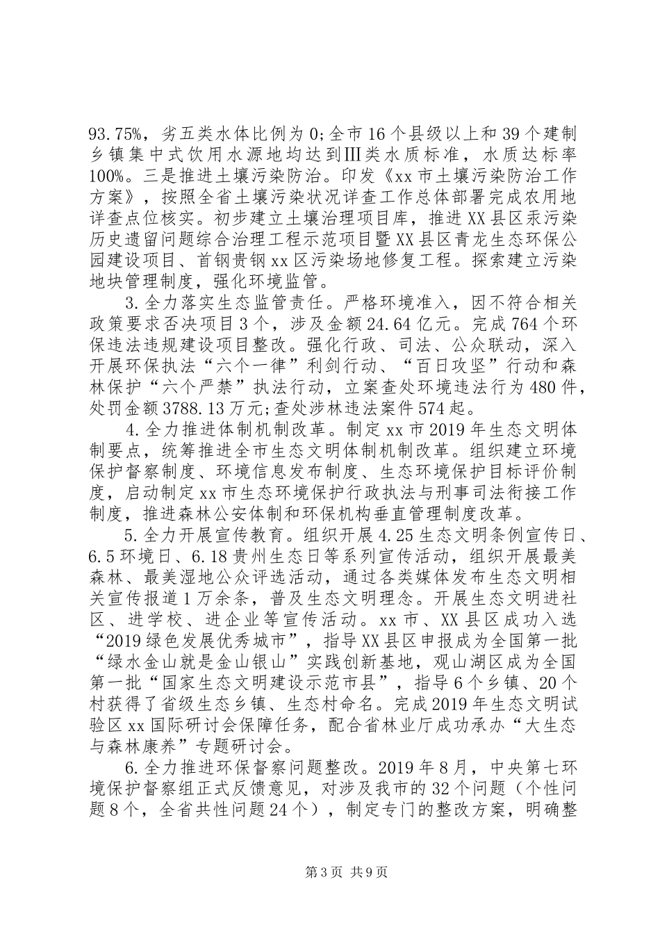 XX年市生态文明委领导班子述职述廉报告_第3页