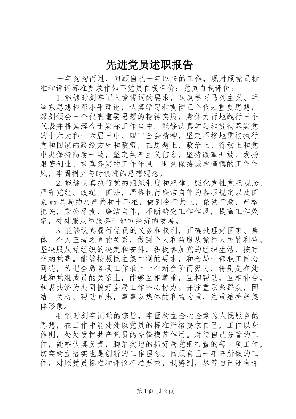 先进党员述职报告_第1页