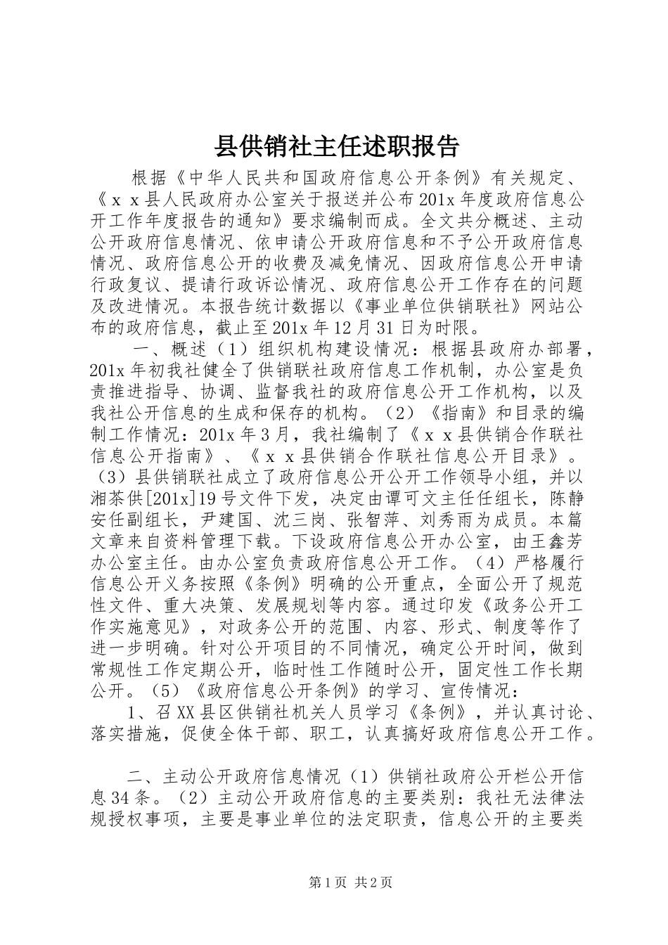 县供销社主任述职报告_第1页