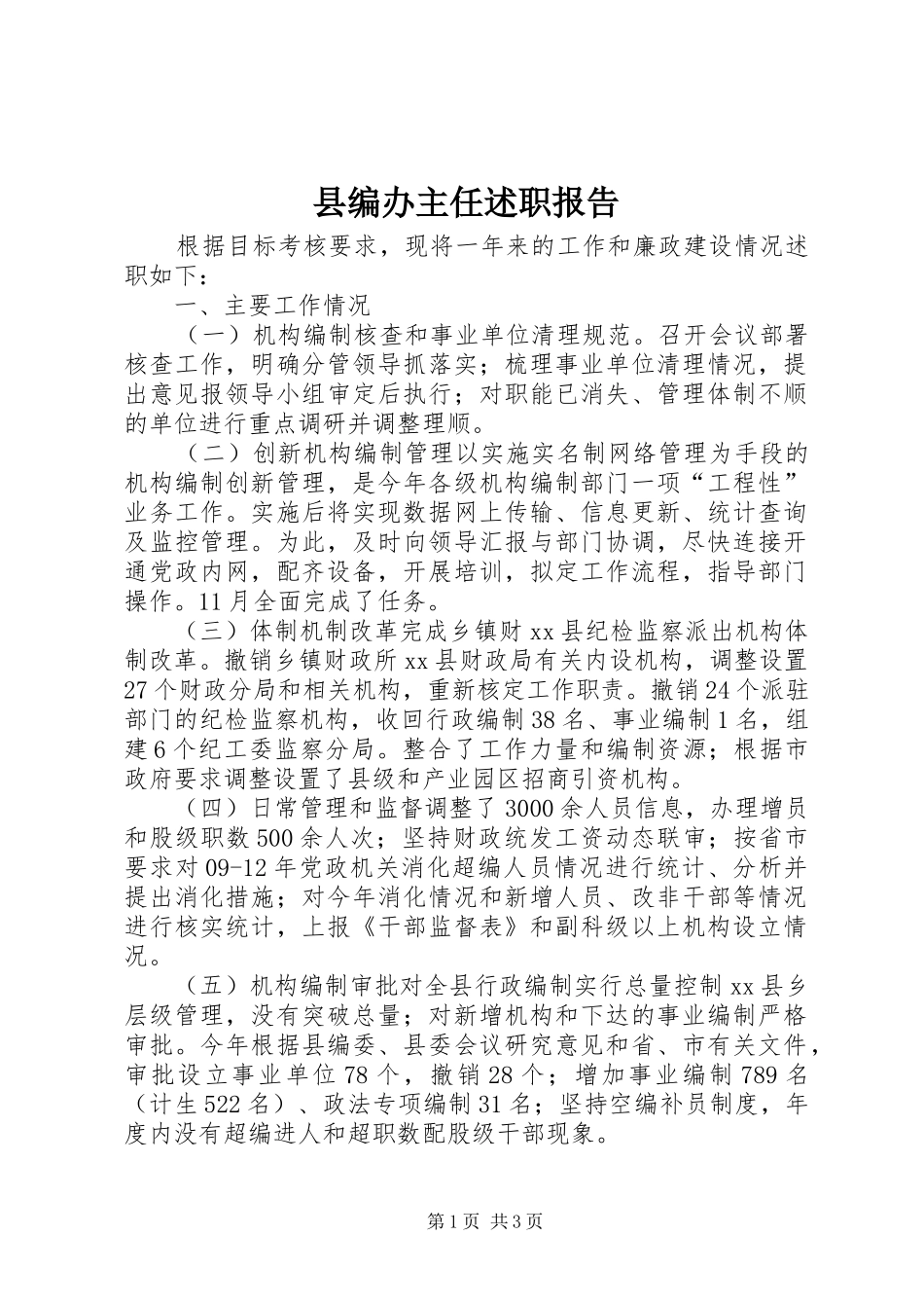 县编办主任述职报告_第1页