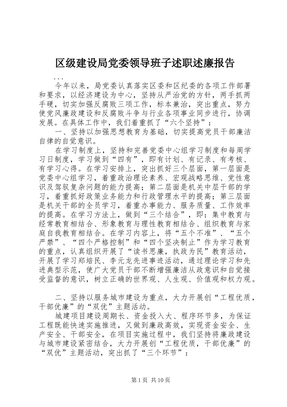 区级建设局党委领导班子述职述廉报告_第1页