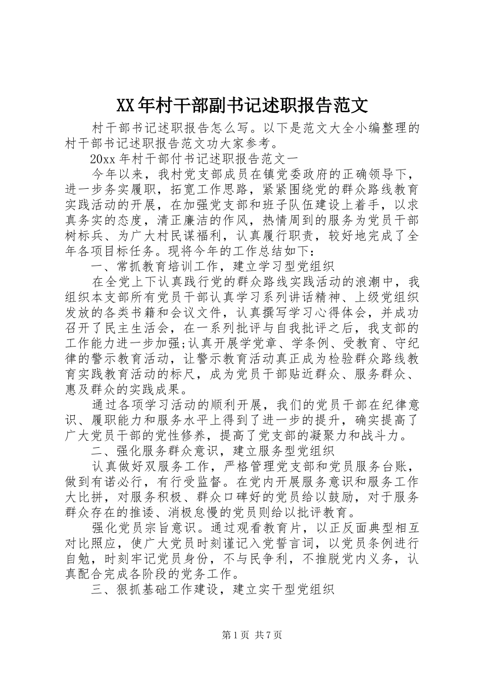 XX年村干部副书记述职报告范文_第1页