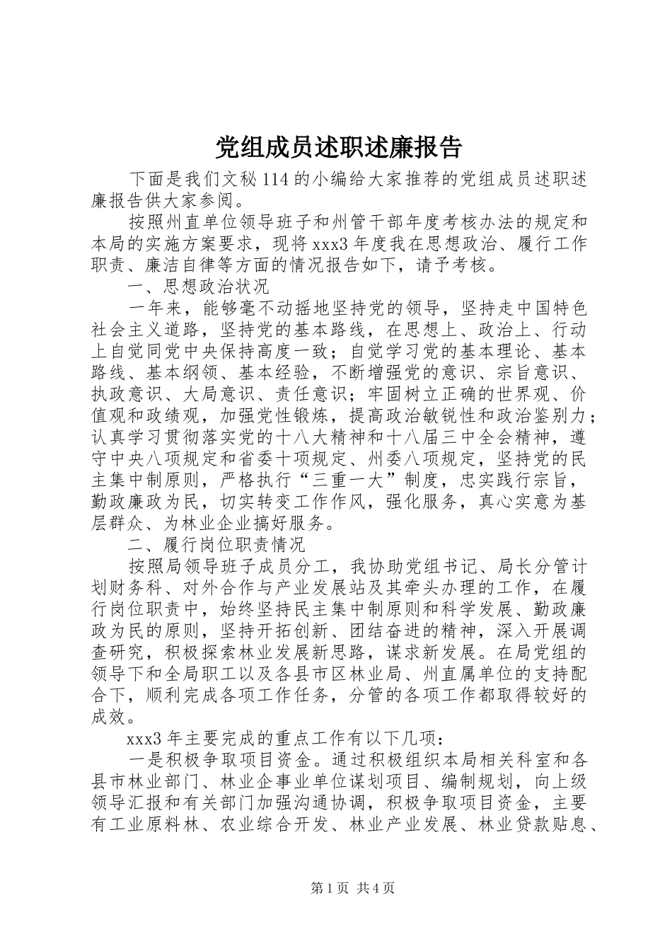 党组成员述职述廉报告_第1页