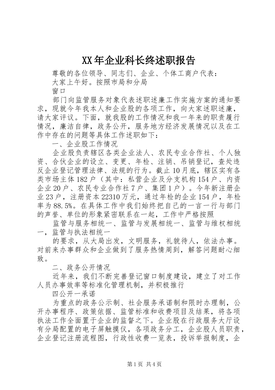 XX年企业科长终述职报告_第1页
