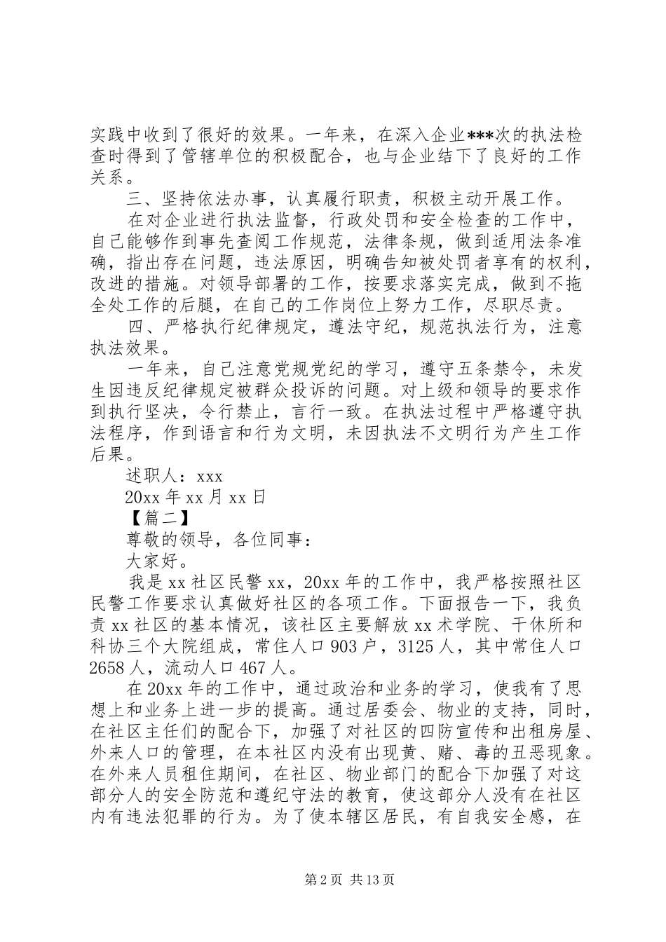 基层民警个人述职报告_第2页